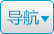 導航按鈕